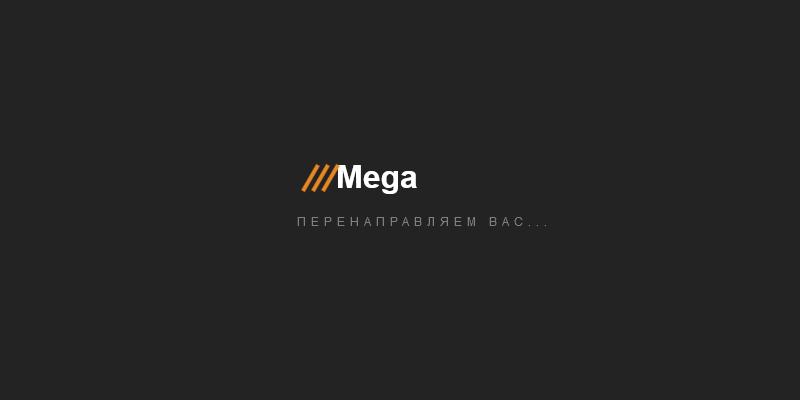 официальная ссылка mega